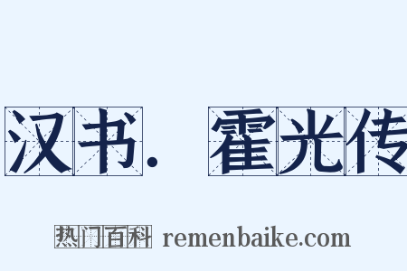 汉书．霍光传是什么意思的图片